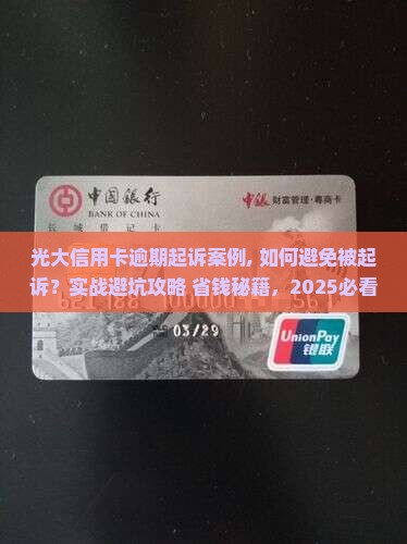光大信用卡逾期起诉案例 光大信用卡逾期起诉案例