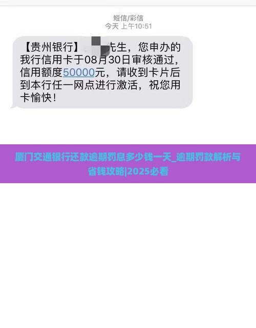 厦门交通银行还款逾期罚息多少钱一天