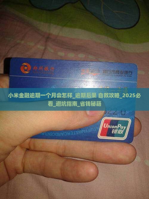 小米金融逾期一个月会怎样 小米金融逾期一个月会怎样