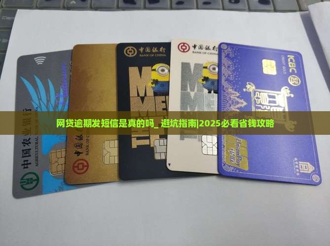 网贷逾期发短信是真的吗