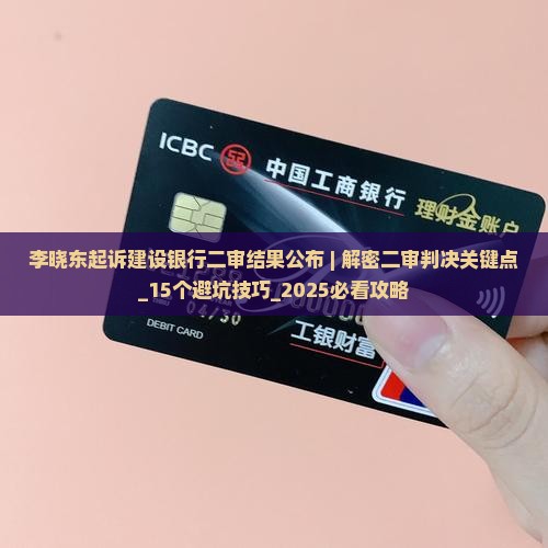 李晓东起诉建设银行二审结果公布