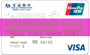 捷信现金贷逾期三天有什么后果