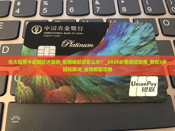 光大信用卡逾期起诉案例