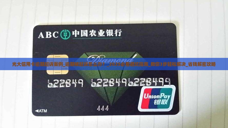 光大信用卡逾期起诉案例
