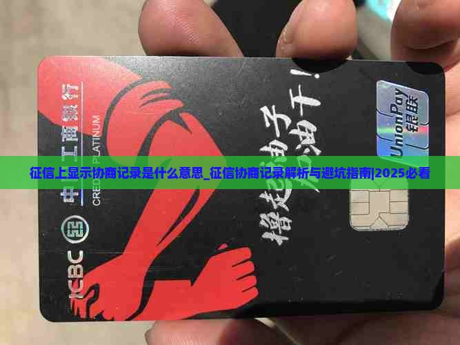 征信上显示协商记录是什么意思