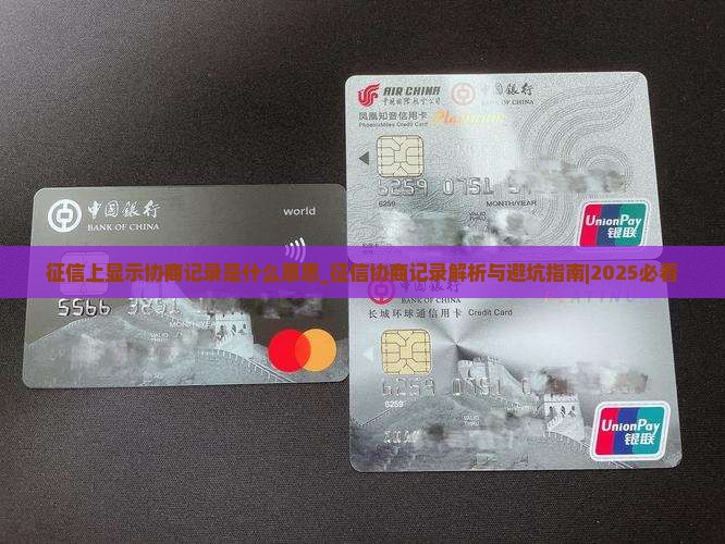 征信上显示协商记录是什么意思
