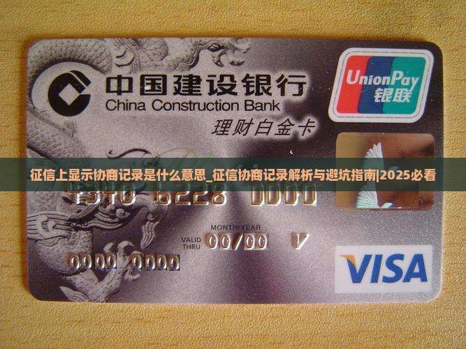 征信上显示协商记录是什么意思
