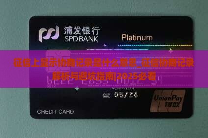 征信上显示协商记录是什么意思