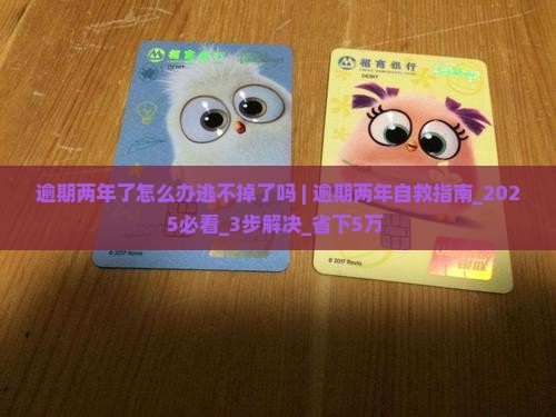 微粒贷逾期两年了怎么办逃不掉了吗