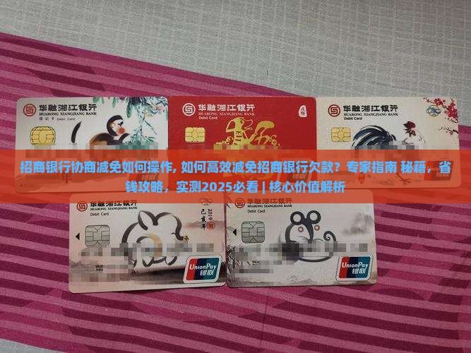 招商银行协商减免如何操作 招商银行协商减免如何操作
