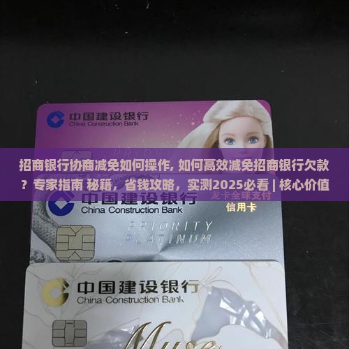 招商银行协商减免如何操作 招商银行协商减免如何操作