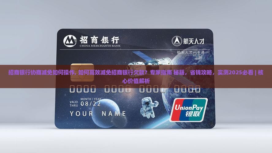 招商银行协商减免如何操作 招商银行协商减免如何操作