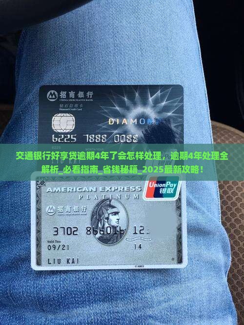 交通银行好享贷逾期4年了会怎样处理
