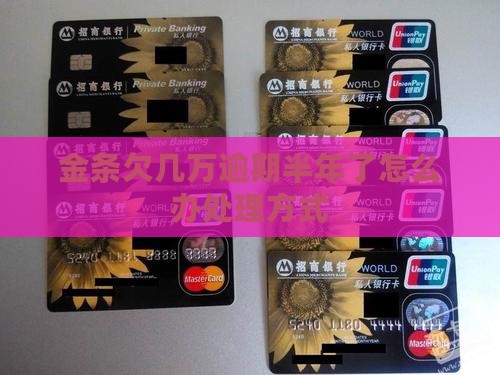 金条欠几万逾期半年了怎么办处理方式