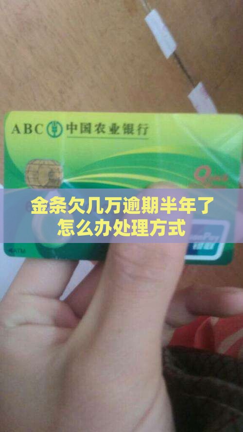 金条欠几万逾期半年了怎么办处理方式