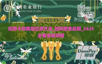信用卡协商后还款方法