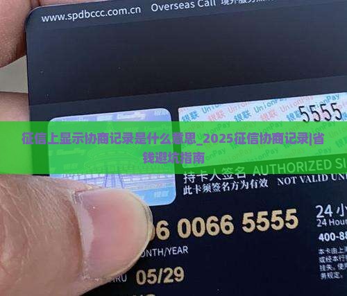 征信上显示协商记录是什么意思