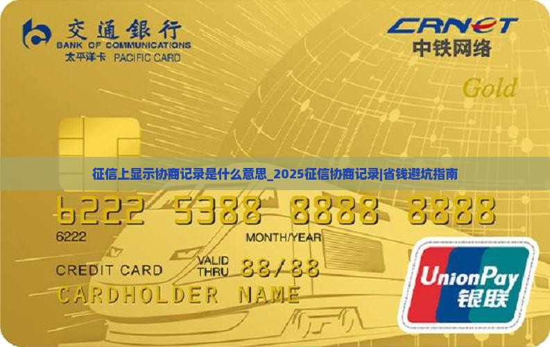 征信上显示协商记录是什么意思