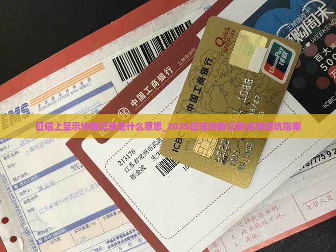征信上显示协商记录是什么意思