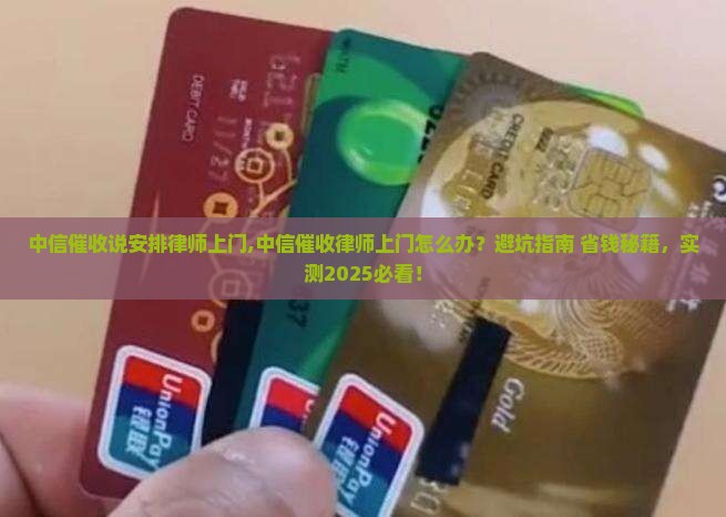 中信催收说安排律师上门