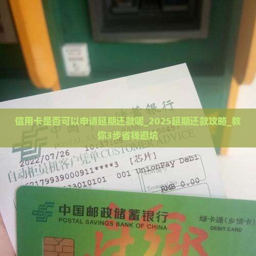 信用卡是否可以申请延期还款呢