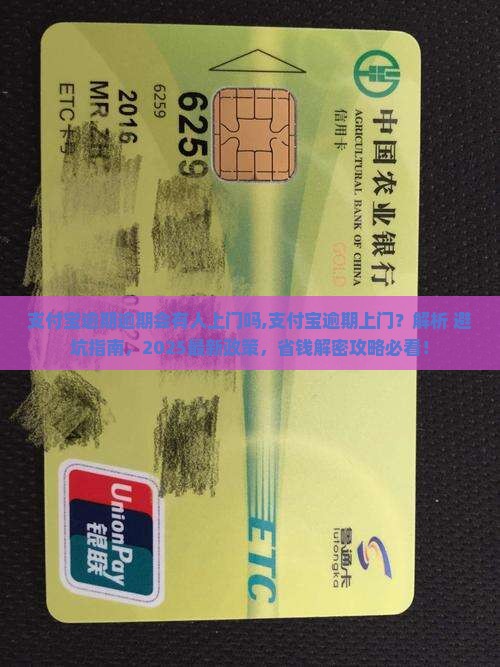支付宝逾期逾期会有人上门吗