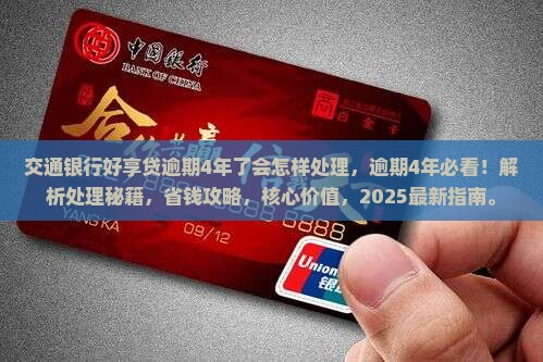 交通银行好享贷逾期4年了会怎样处理
