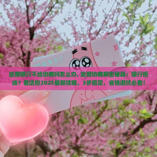 逾期银行不给协商吗怎么办