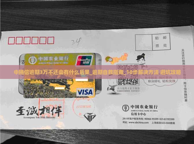 中腾信逾期3万不还会有什么后果