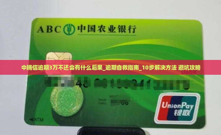 中腾信逾期3万不还会有什么后果