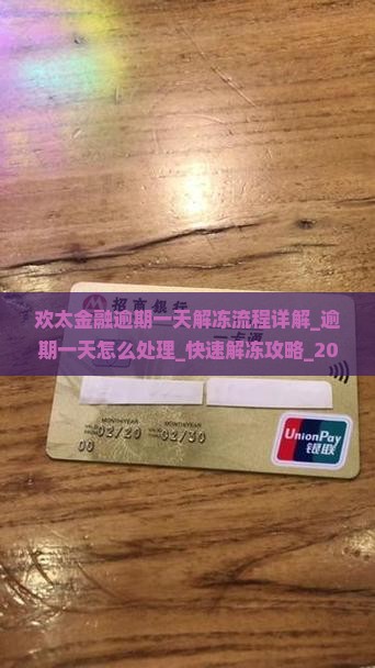 欢太金融逾期一天解冻流程详解