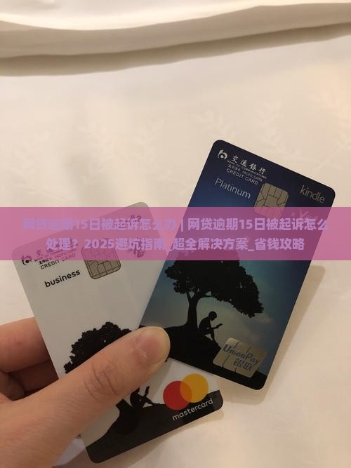 网贷逾期15日被起诉怎么办