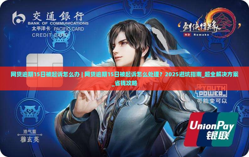 网贷逾期15日被起诉怎么办