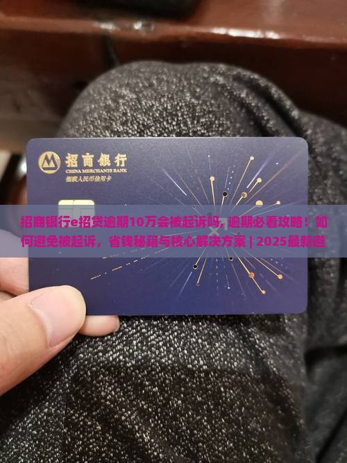 招商银行e招贷逾期10万会被起诉吗