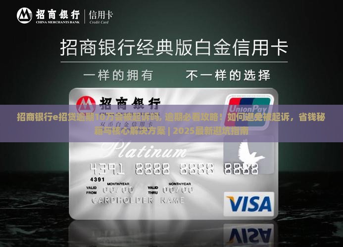 招商银行e招贷逾期10万会被起诉吗