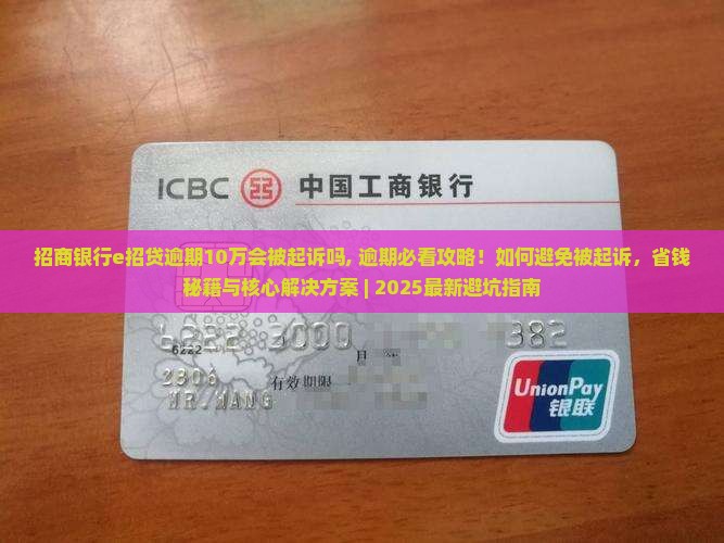 招商银行e招贷逾期10万会被起诉吗
