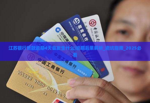 江苏银行贷款逾期4天会发生什么
