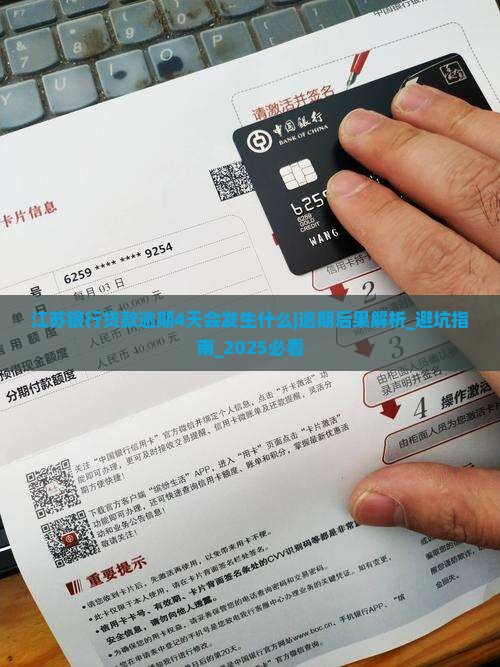 江苏银行贷款逾期4天会发生什么
