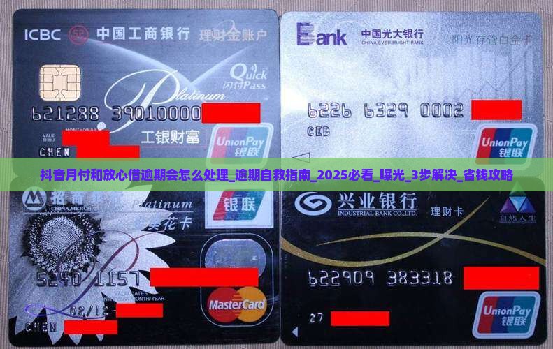 抖音月付和放心借逾期会怎么处理