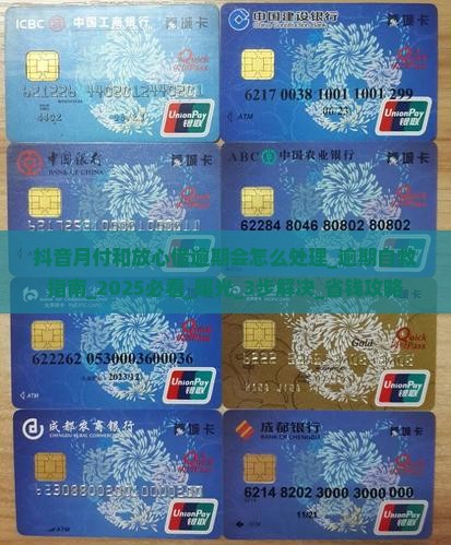 抖音月付和放心借逾期会怎么处理