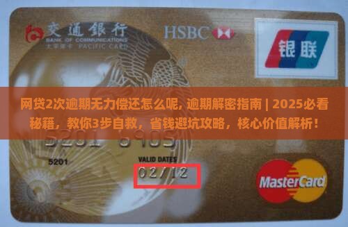 网贷2次逾期无力偿还怎么办理呢
