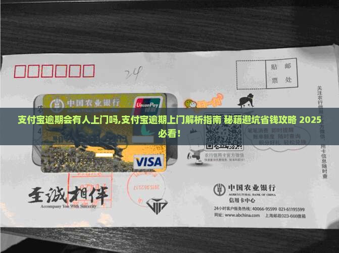 支付宝逾期逾期会有人上门吗