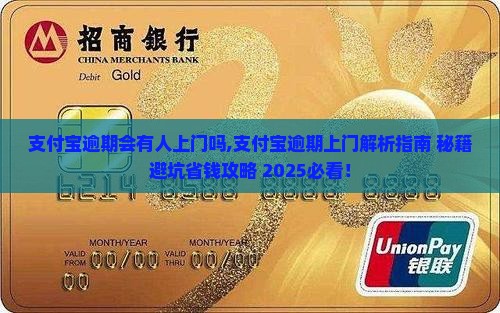 支付宝逾期逾期会有人上门吗