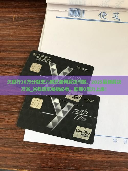 欠银行30万分期无力偿还如何解决问题