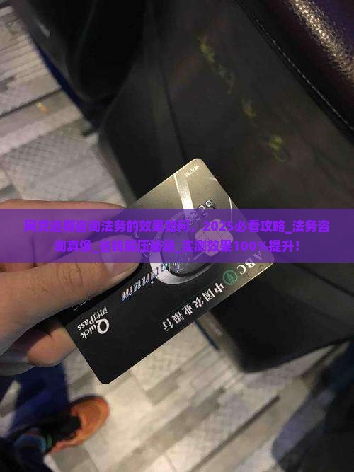 网贷逾期咨询法务的效果如何