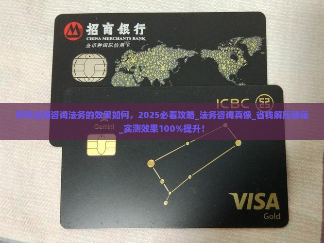 网贷逾期咨询法务的效果如何