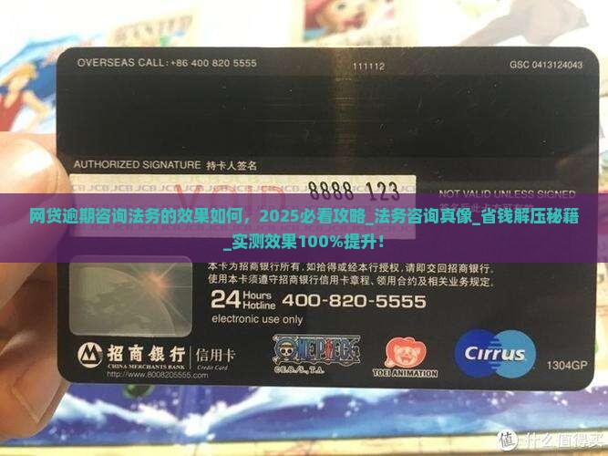 网贷逾期咨询法务的效果如何