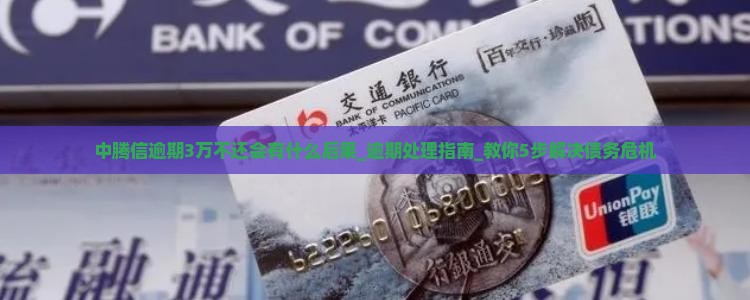 中腾信逾期3万不还会有什么后果