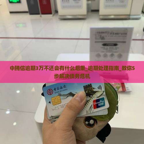 中腾信逾期3万不还会有什么后果