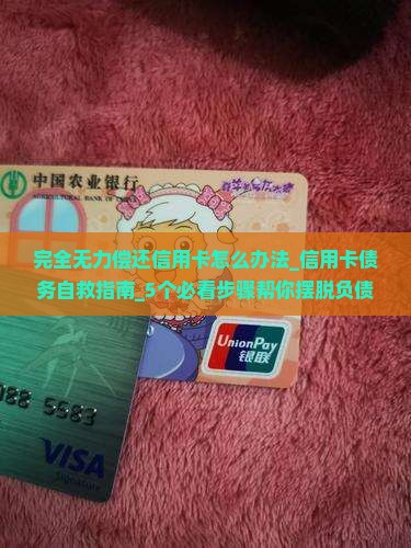 完全无力偿还信用卡怎么办法